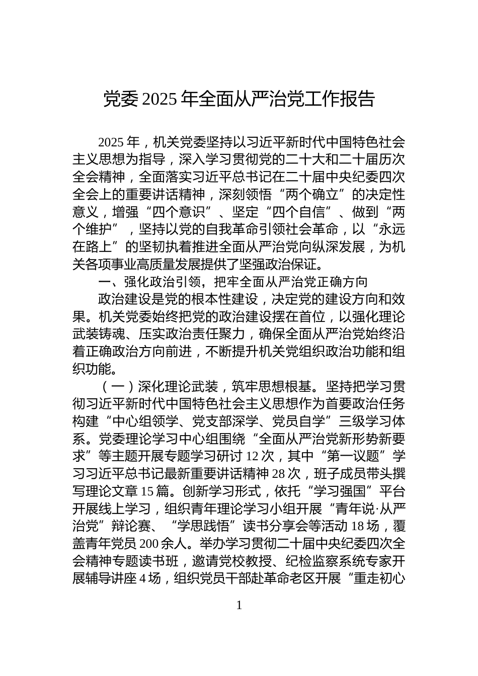 党委2025年全面从严治党工作报告_第1页