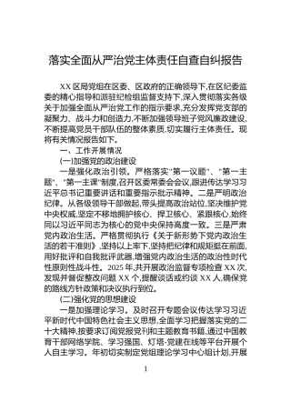 落实全面从严治党主体责任自查自纠报告