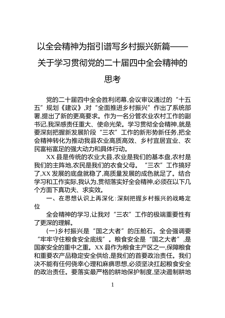 以全会精神为指引谱写乡村振兴新篇——关于学习贯彻党的二十届四中全会精神的思考_第1页