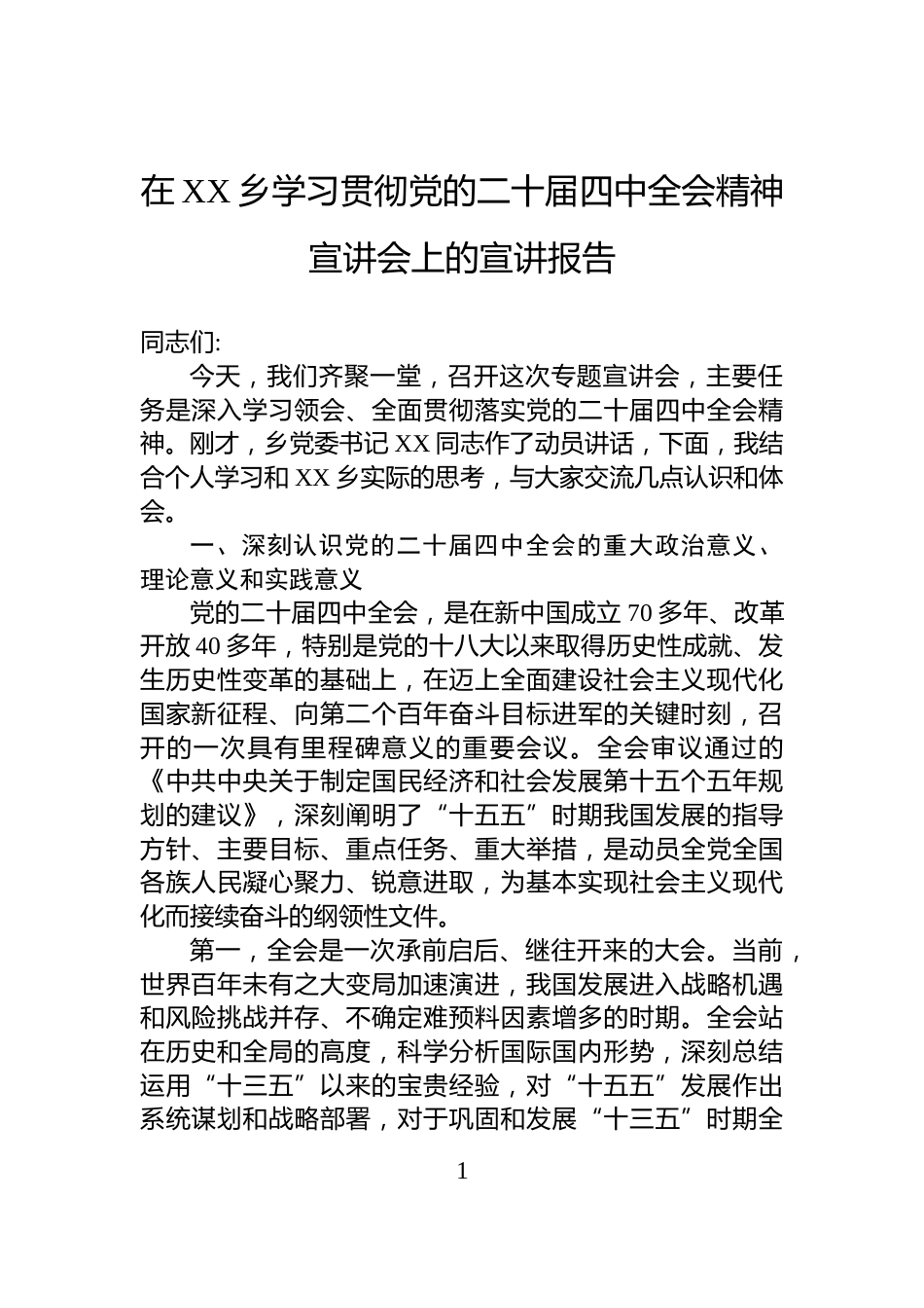 在XX乡学习贯彻党的二十届四中全会精神宣讲会上的宣讲报告_第1页