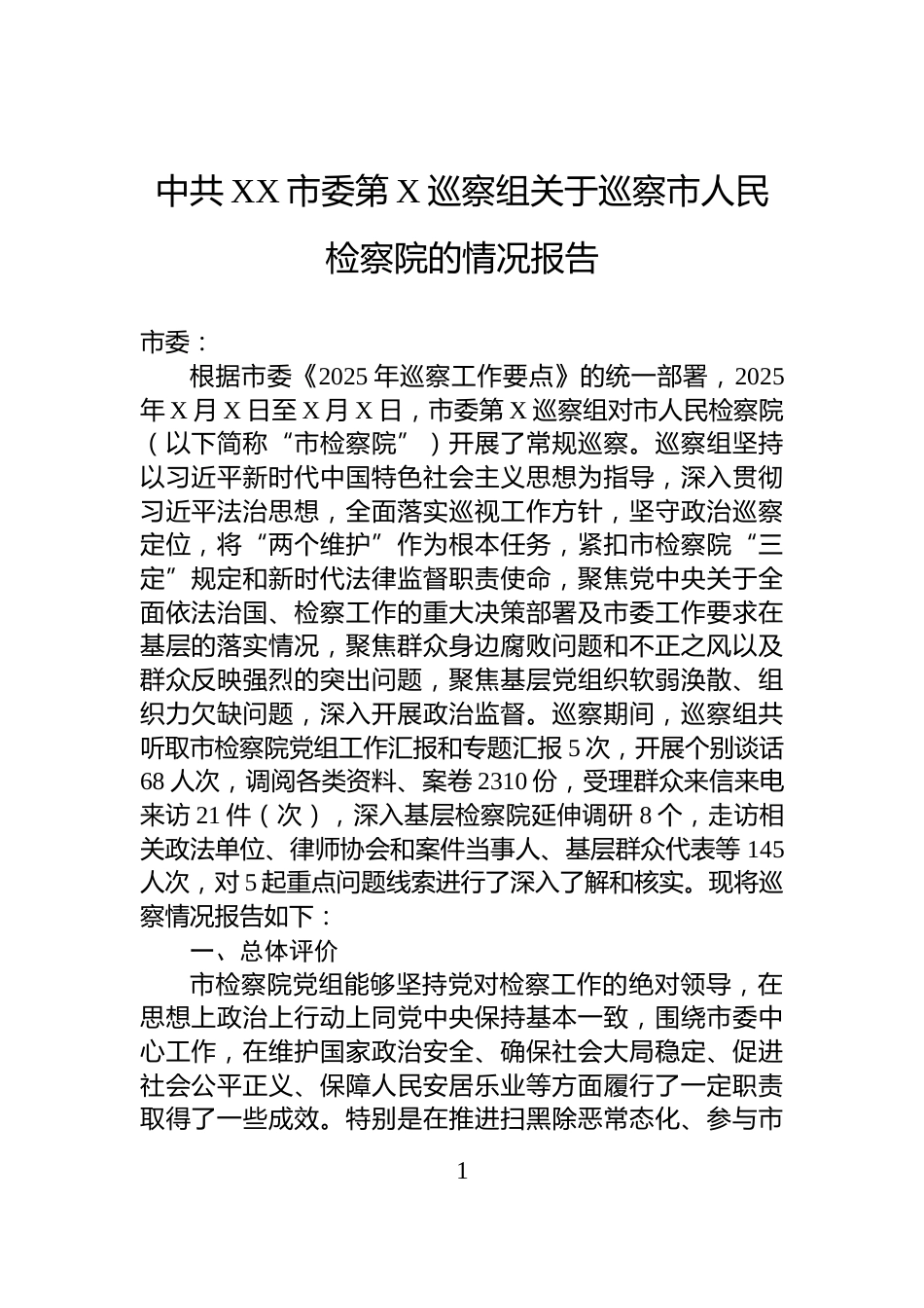 中共XX市委第X巡察组关于巡察市人民检察院的情况报告_第1页