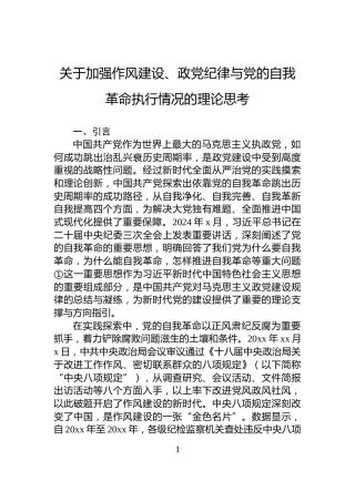 关于加强作风建设、政党纪律与党的自我革命执行情况的理论思考
