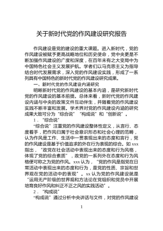 关于新时代党的作风建设研究报告