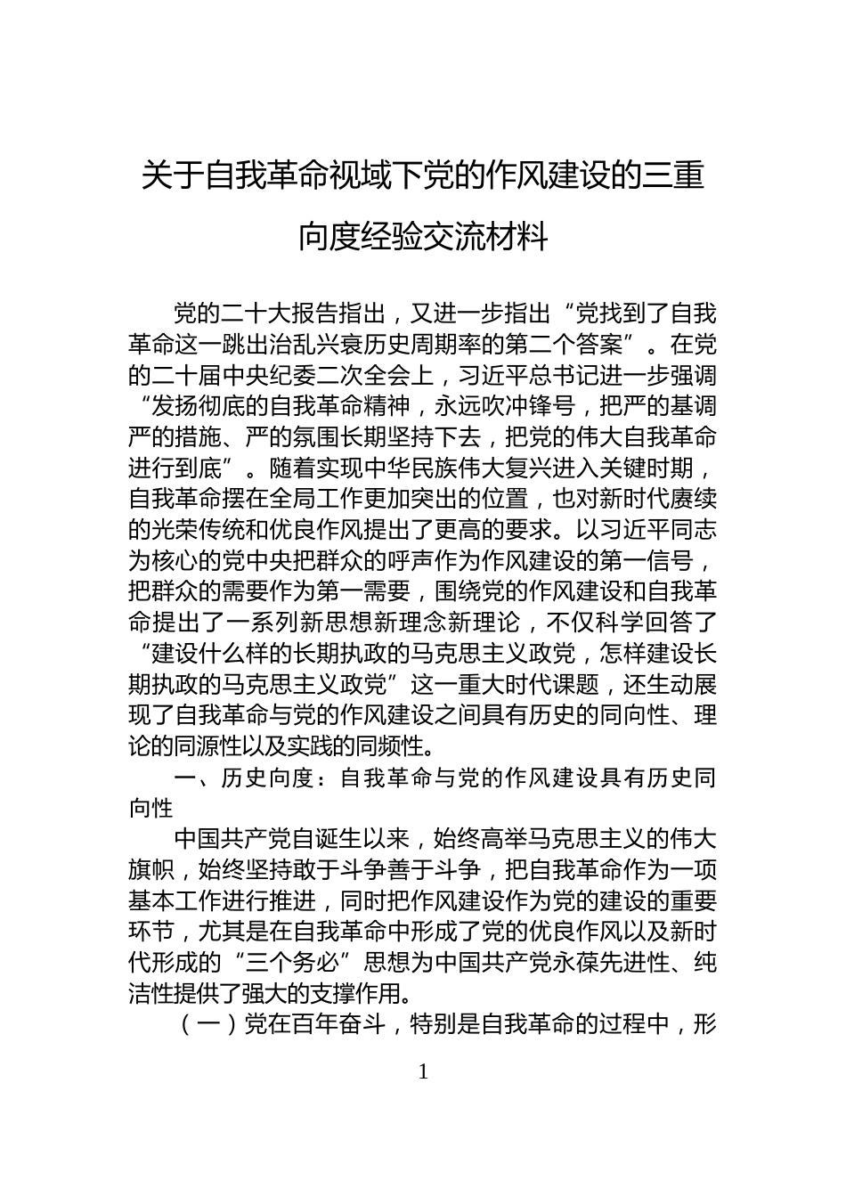 关于自我革命视域下党的作风建设的三重向度经验交流材料_第1页