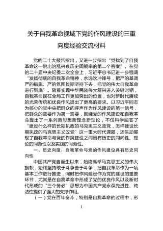 关于自我革命视域下党的作风建设的三重向度经验交流材料