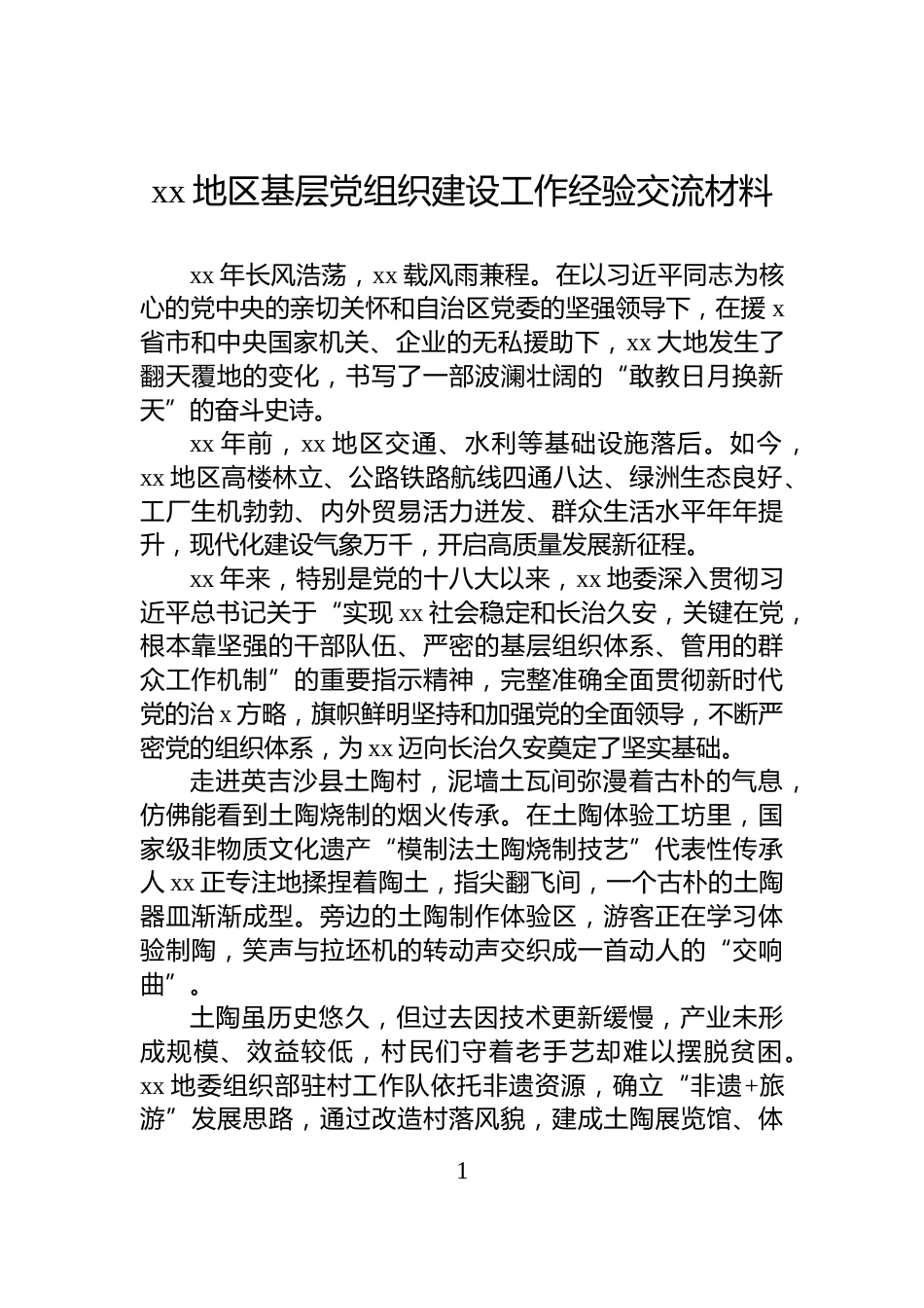 xx地区基层党组织建设工作经验交流材料_第1页