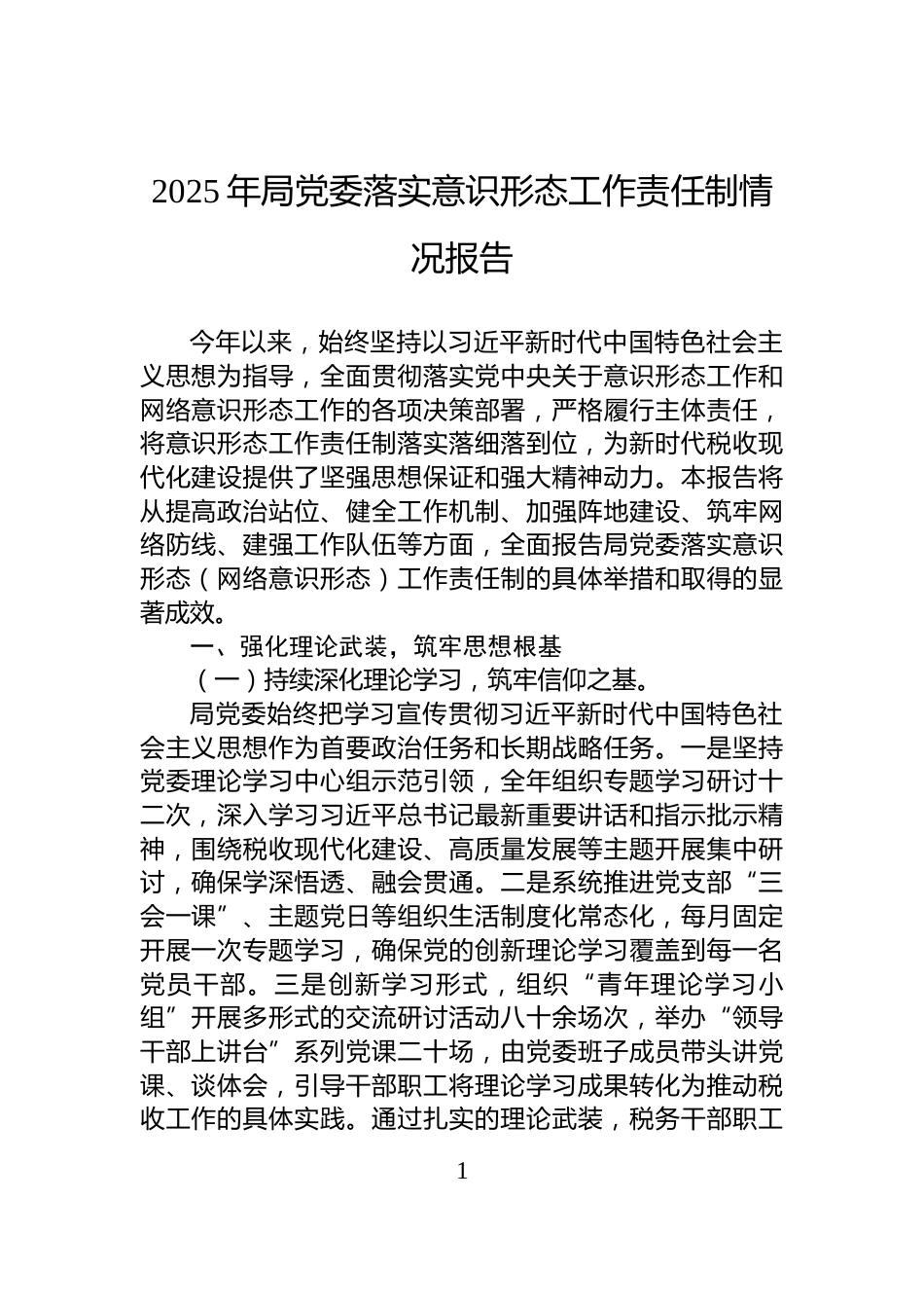 2025年局党委落实意识形态工作责任制情况报告_第1页