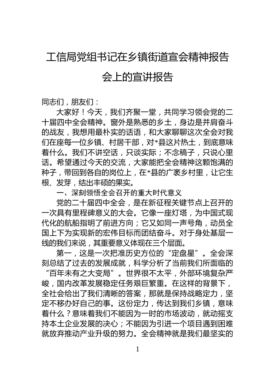工信局党组书记在乡镇街道宣会精神报告会上的宣讲报告_第1页