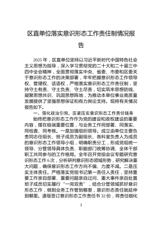 区直单位落实意识形态工作责任制情况报告