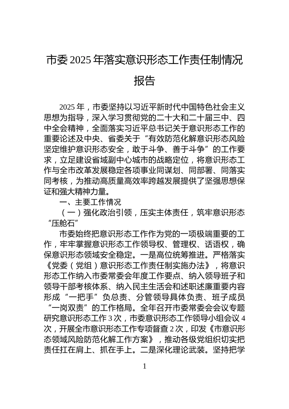 市委2025年落实意识形态工作责任制情况报告_第1页