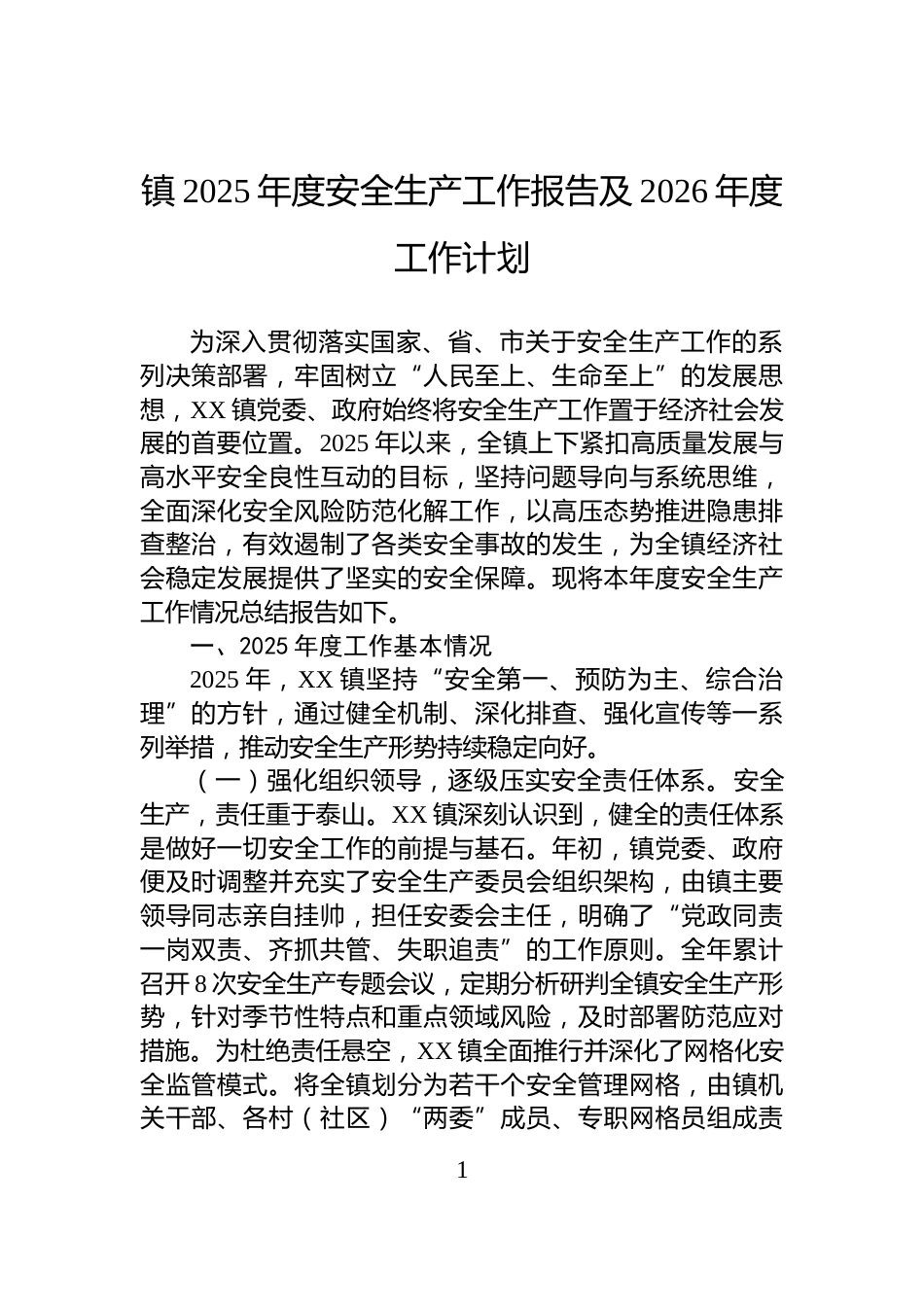 镇2025年度安全生产工作报告及2026年度工作计划_第1页