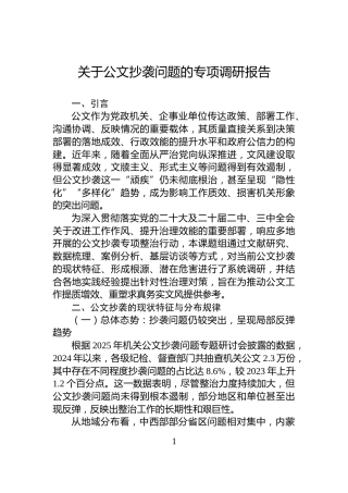 关于公文抄袭问题的专项调研报告