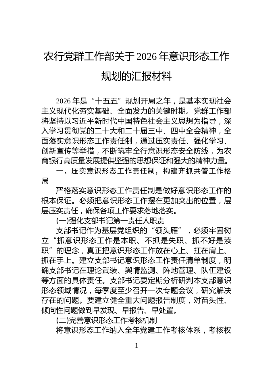 农行党群工作部关于2026年意识形态工作规划的汇报材料_第1页