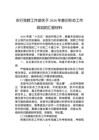 农行党群工作部关于2026年意识形态工作规划的汇报材料