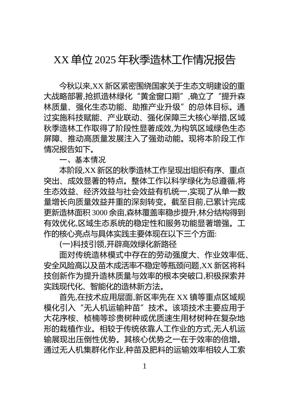 XX单位2025年秋季造林工作情况报告_第1页