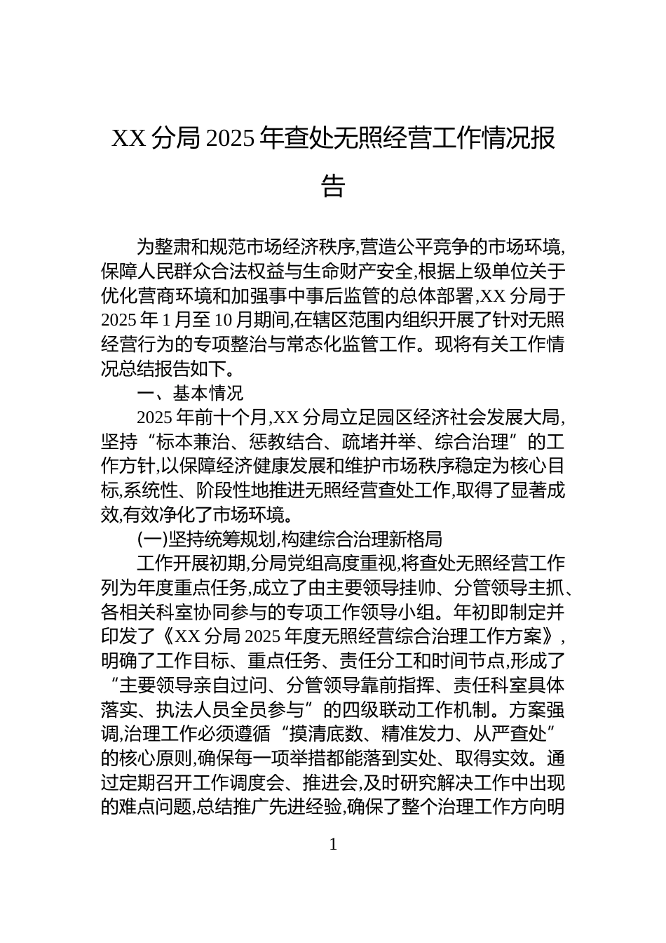 XX分局2025年查处无照经营工作情况报告_第1页