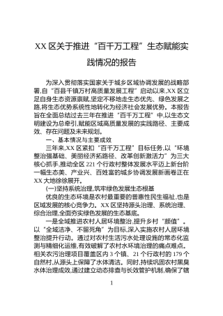 XX区关于推进“百千万工程”生态赋能实践情况的报告