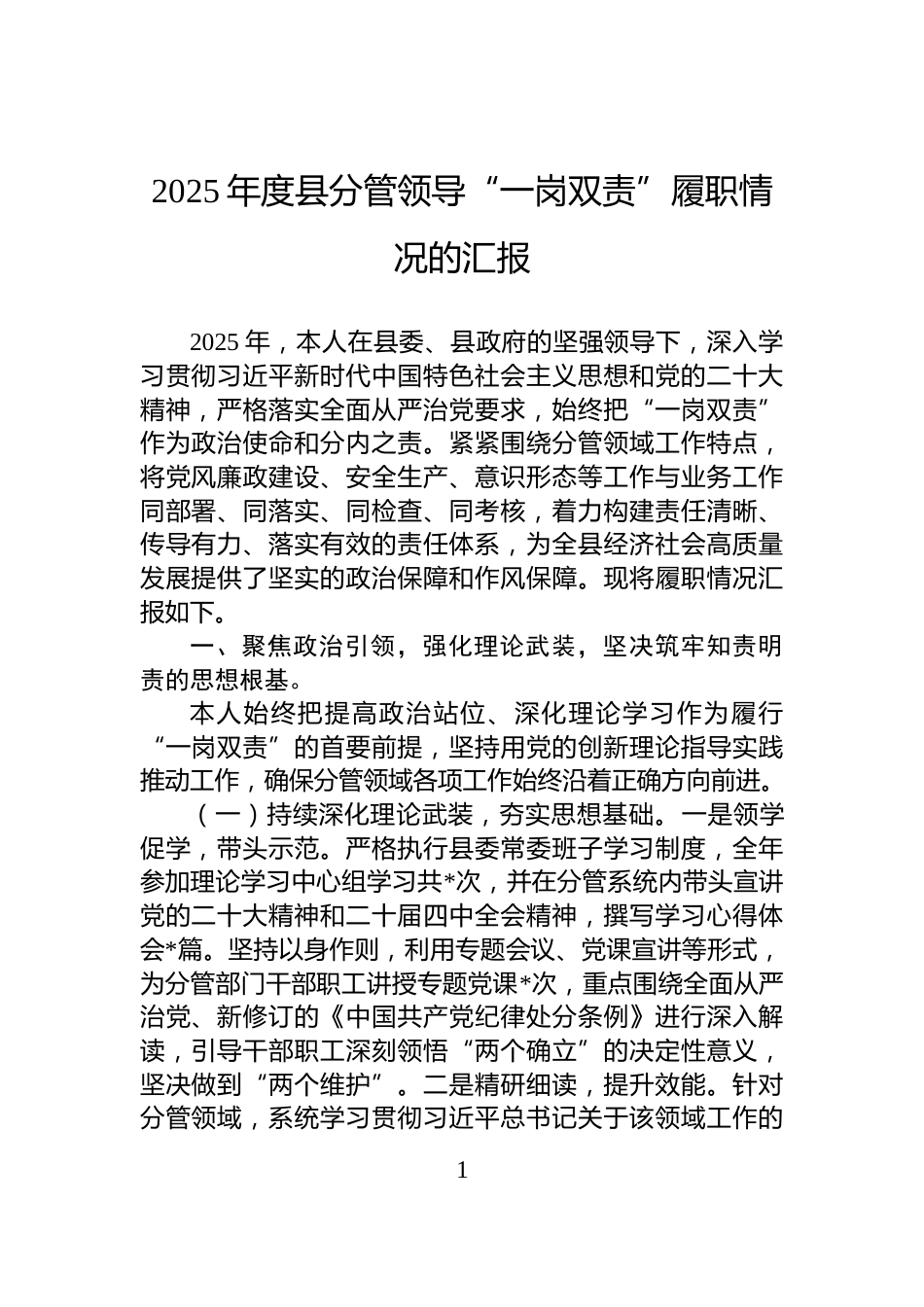 2025年度县分管领导“一岗双责”履职情况的汇报_第1页