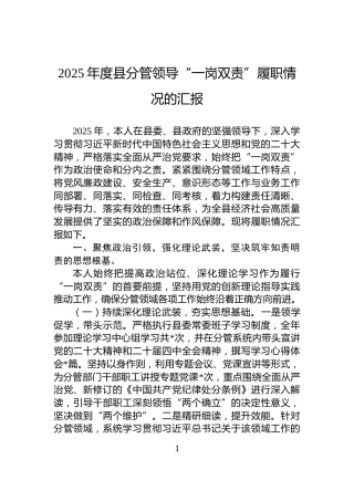 2025年度县分管领导“一岗双责”履职情况的汇报