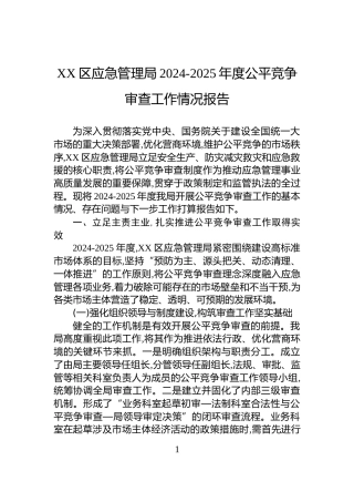 XX区应急管理局2024-2025年度公平竞争审查工作情况报告