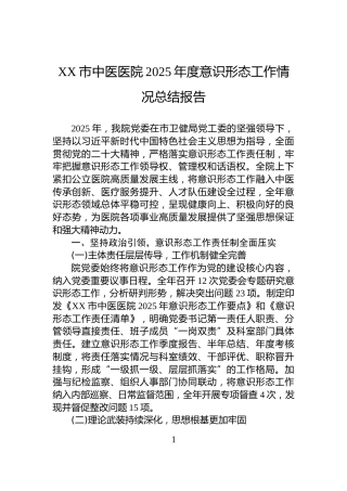XX市中医医院2025年度意识形态工作情况总结报告