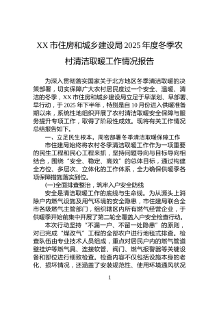 XX市住房和城乡建设局2025年度冬季农村清洁取暖工作情况报告