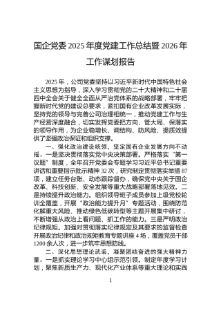 国企党委2025年度党建工作总结暨2026年工作谋划报告