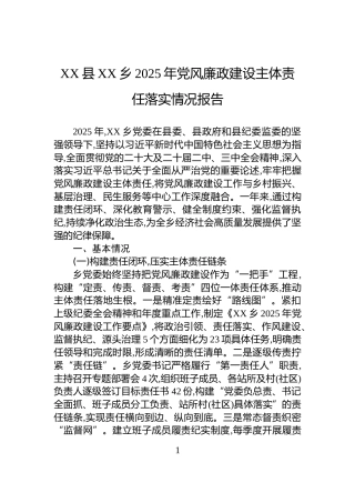 XX县XX乡2025年党风廉政建设主体责任落实情况报告