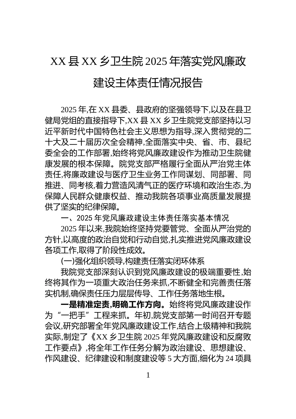 XX县XX乡卫生院2025年落实党风廉政建设主体责任情况报告_第1页