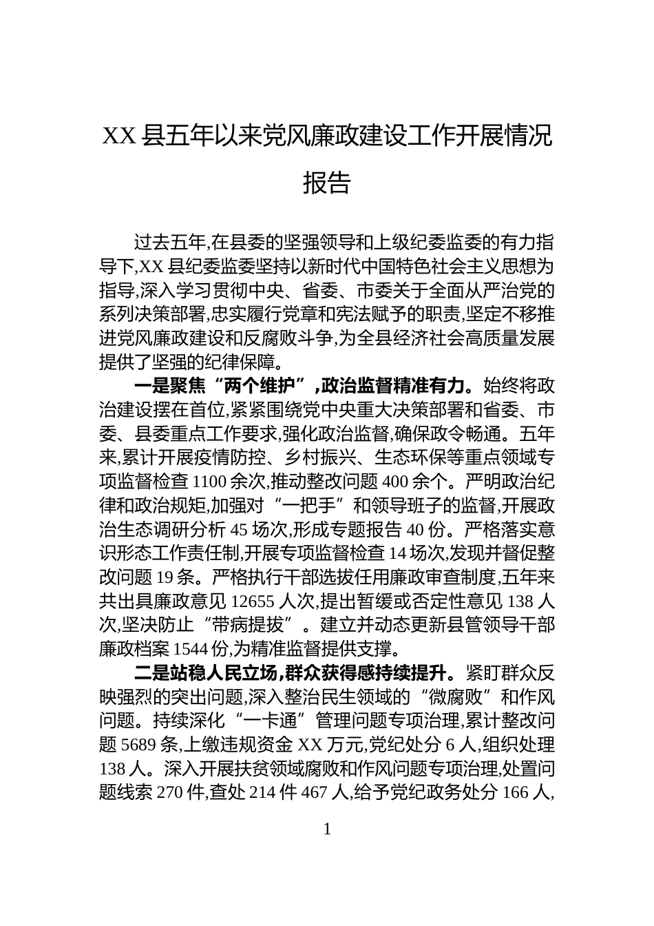 XX县五年以来党风廉政建设工作开展情况报告_第1页