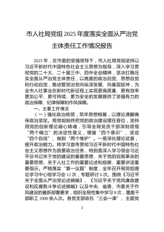 市人社局党组2025年度落实全面从严治党主体责任工作情况报告