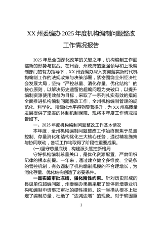 XX州委编办2025年度机构编制问题整改工作情况报告