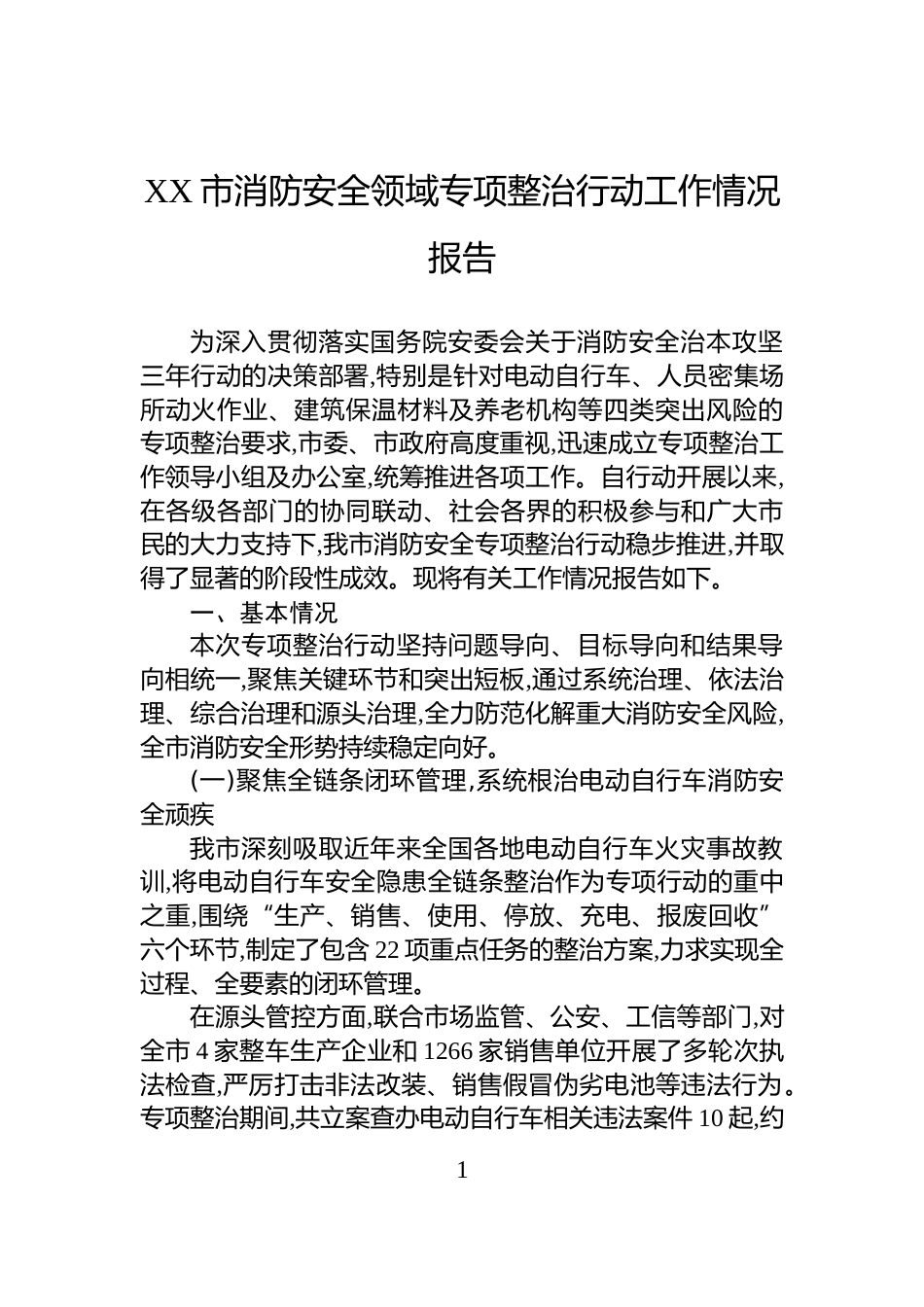 XX市消防安全领域专项整治行动工作情况报告_第1页