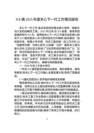 XX镇2025年度关心下一代工作情况报告