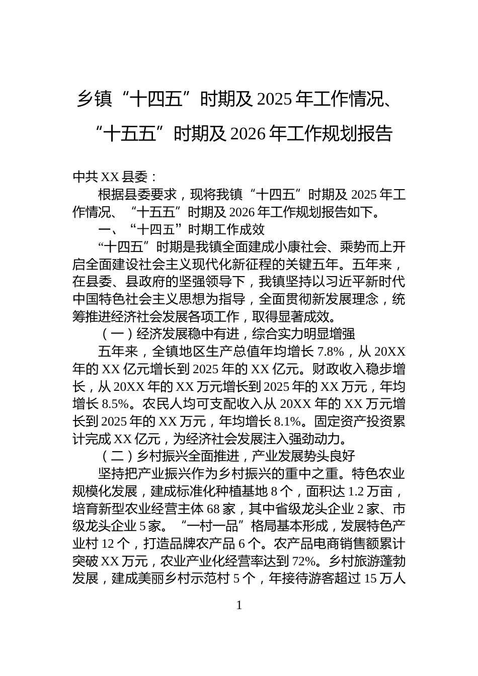 乡镇“十四五”时期及2025年工作情况、“十五五”时期及2026年工作规划报告_第1页