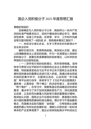 国企入党积极分子2025年度思想汇报