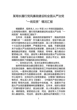 某局长履行党风廉政建设和全面从严治党“一岗双责”情况汇报