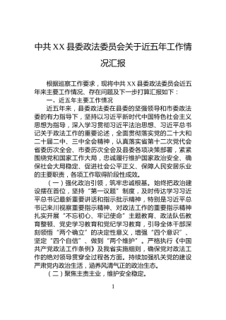 中共XX县委政法委员会关于近五年工作情况汇报