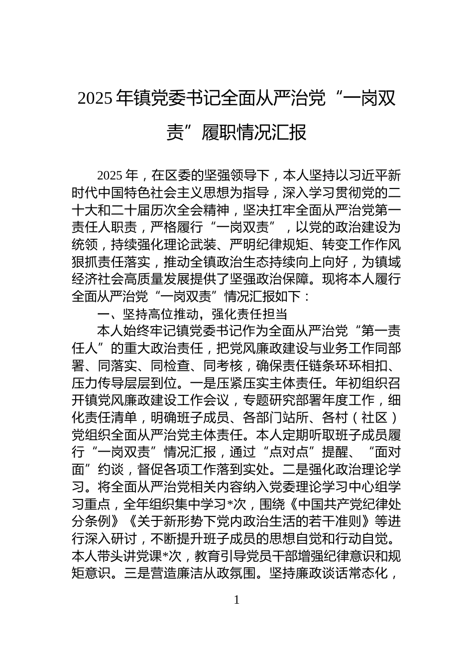 2025年镇党委书记全面从严治党“一岗双责”履职情况汇报_第1页