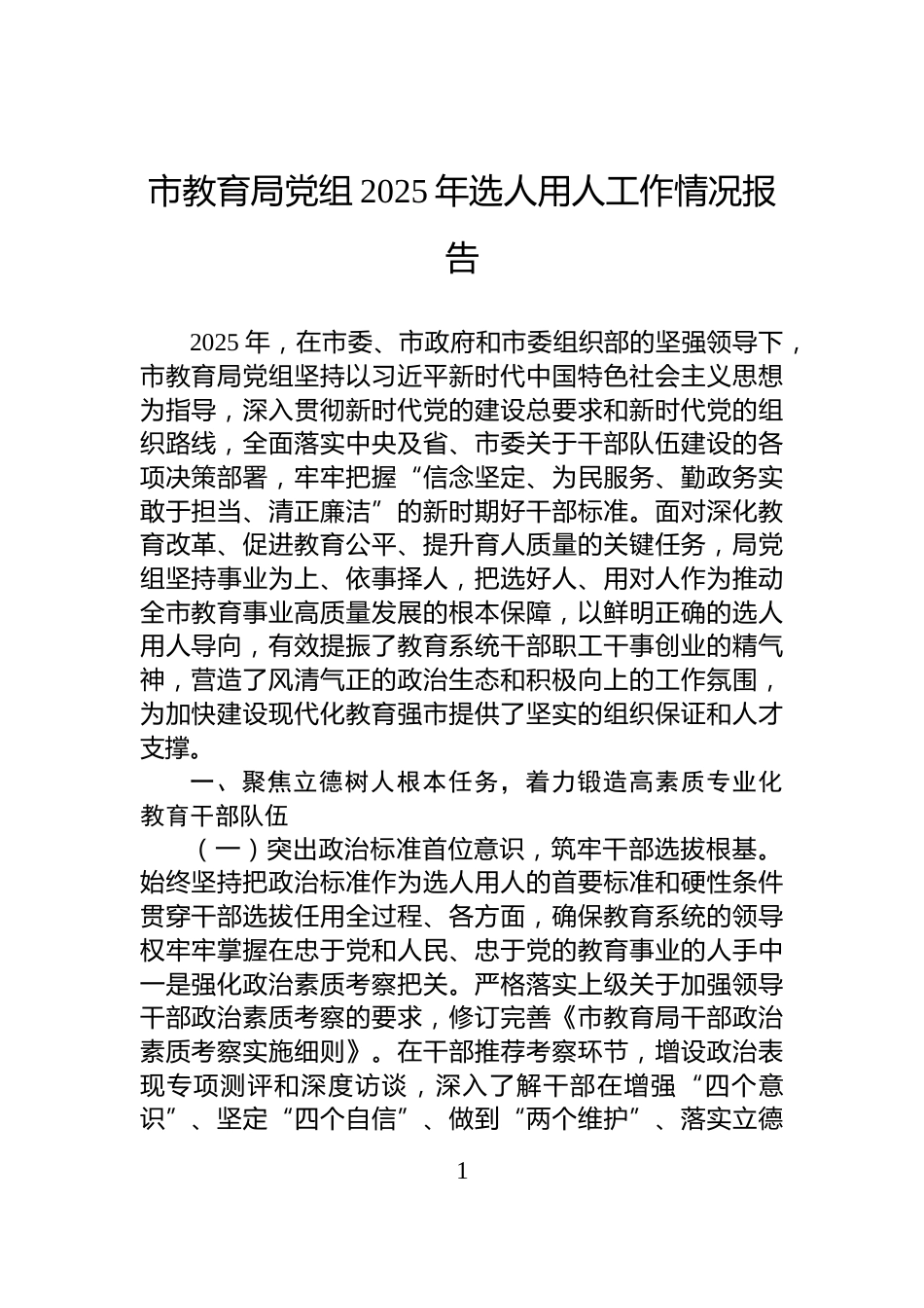 市教育局党组2025年选人用人工作情况报告_第1页