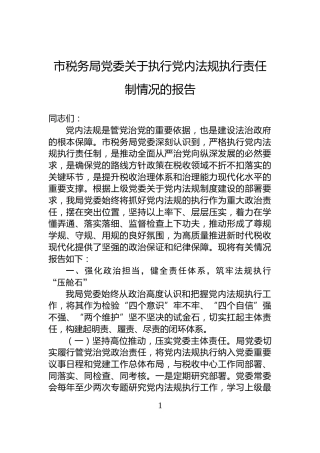 市税务局党委关于执行党内法规执行责任制情况的报告