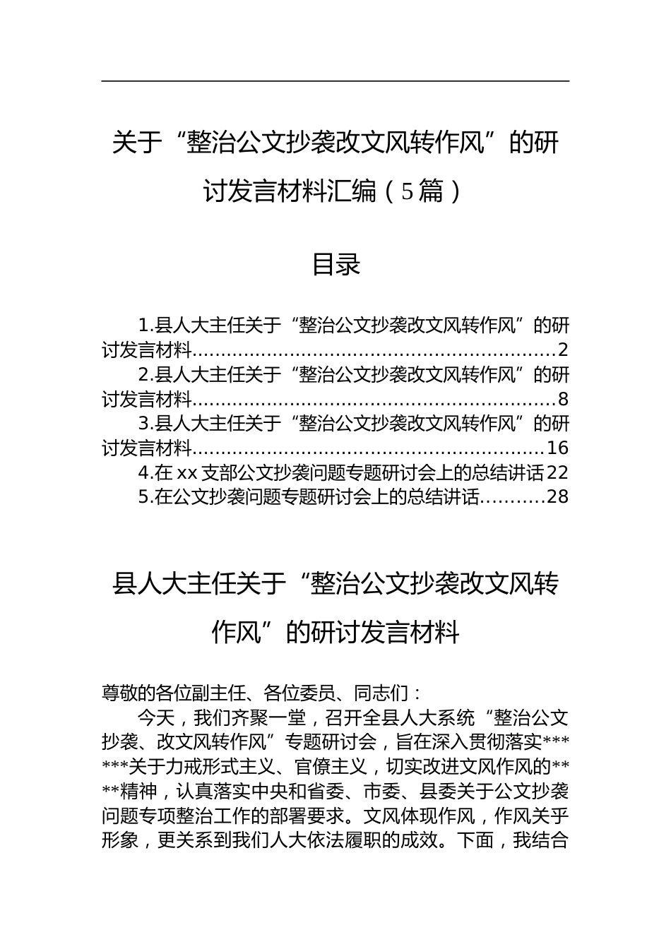 关于“整治公文抄袭改文风转作风”的研讨发言材料汇编（5篇）_第1页