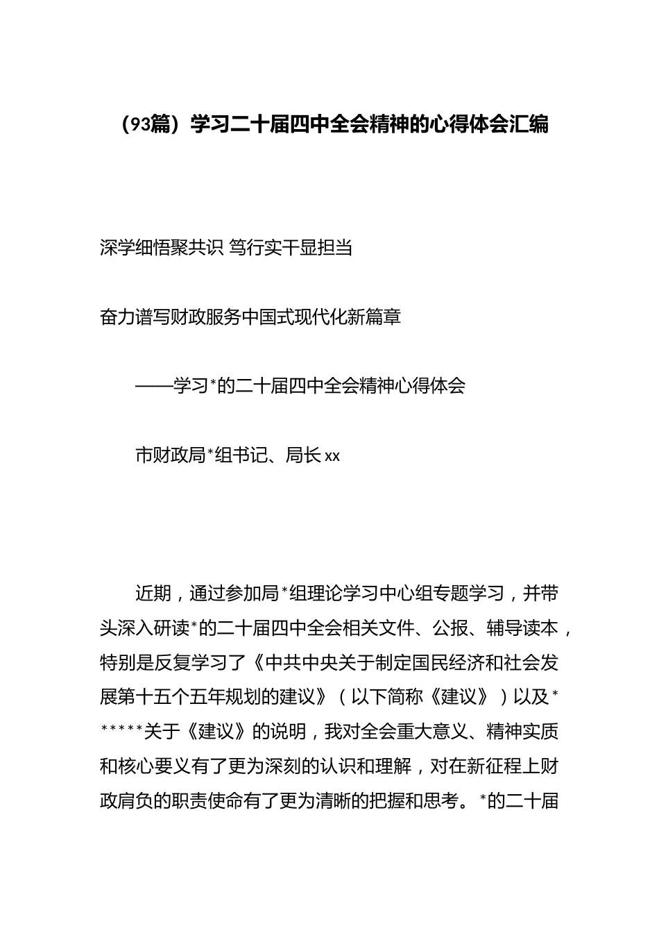 学习二十届四中全会精神的心得体会汇编（93篇）_第1页