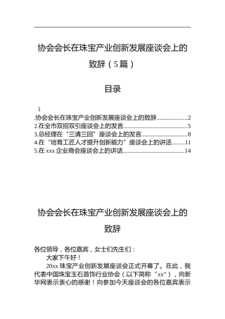 协会会长在珠宝产业创新发展座谈会上的致辞 汇编（5篇）