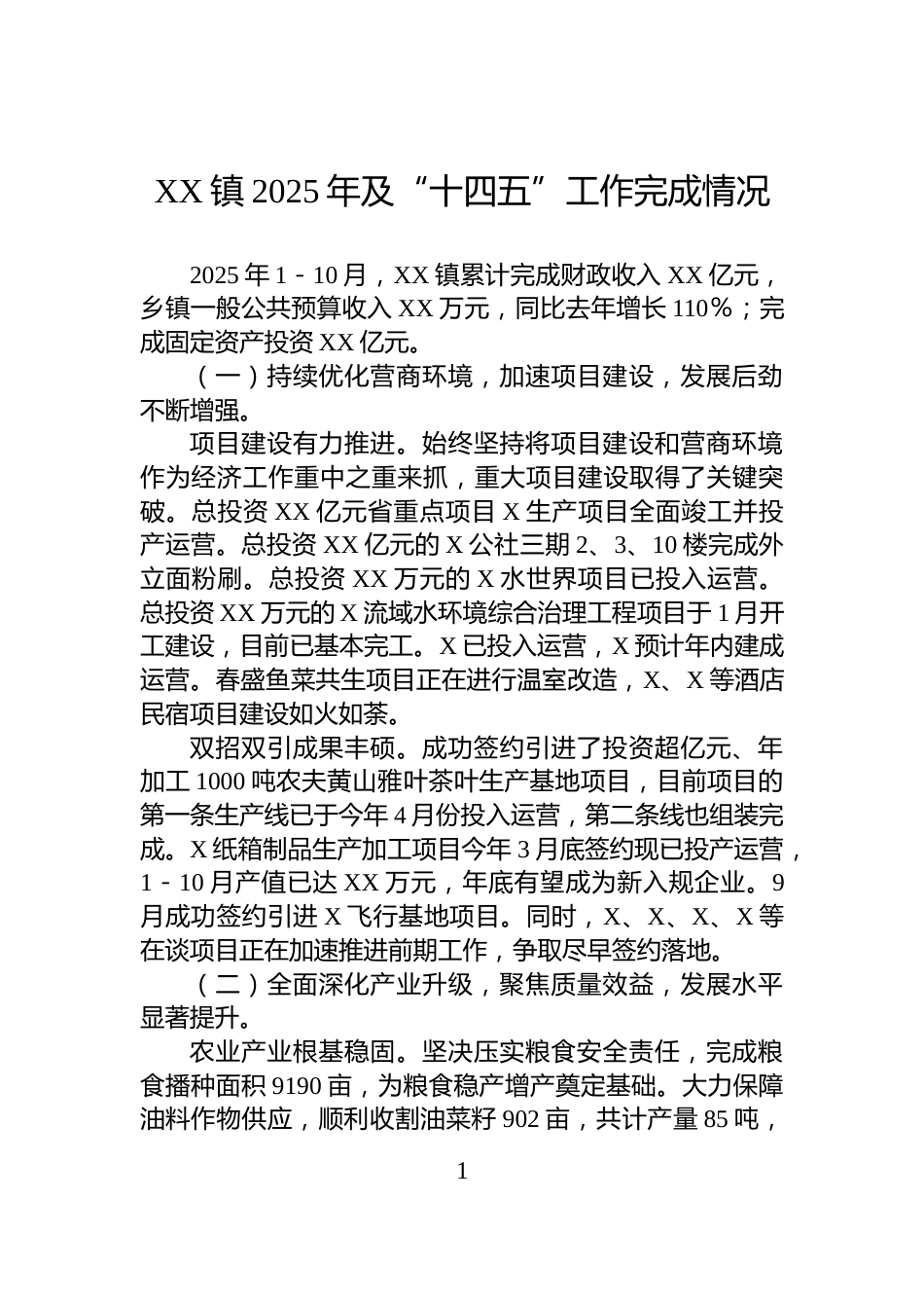 XX镇2025年及“十四五”工作完成情况_第1页