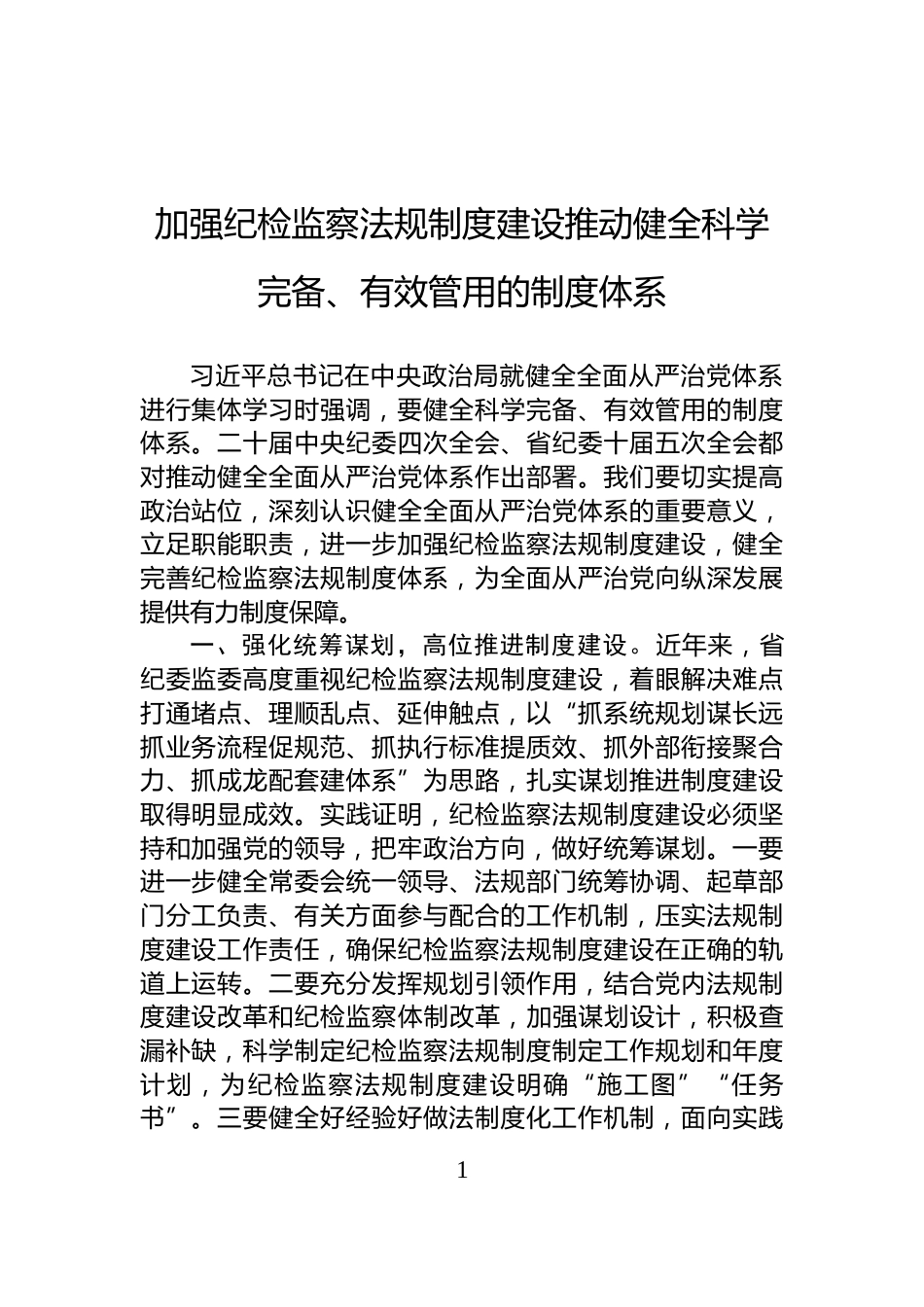 加强纪检监察法规制度建设推动健全科学完备、有效管用的制度体系_第1页