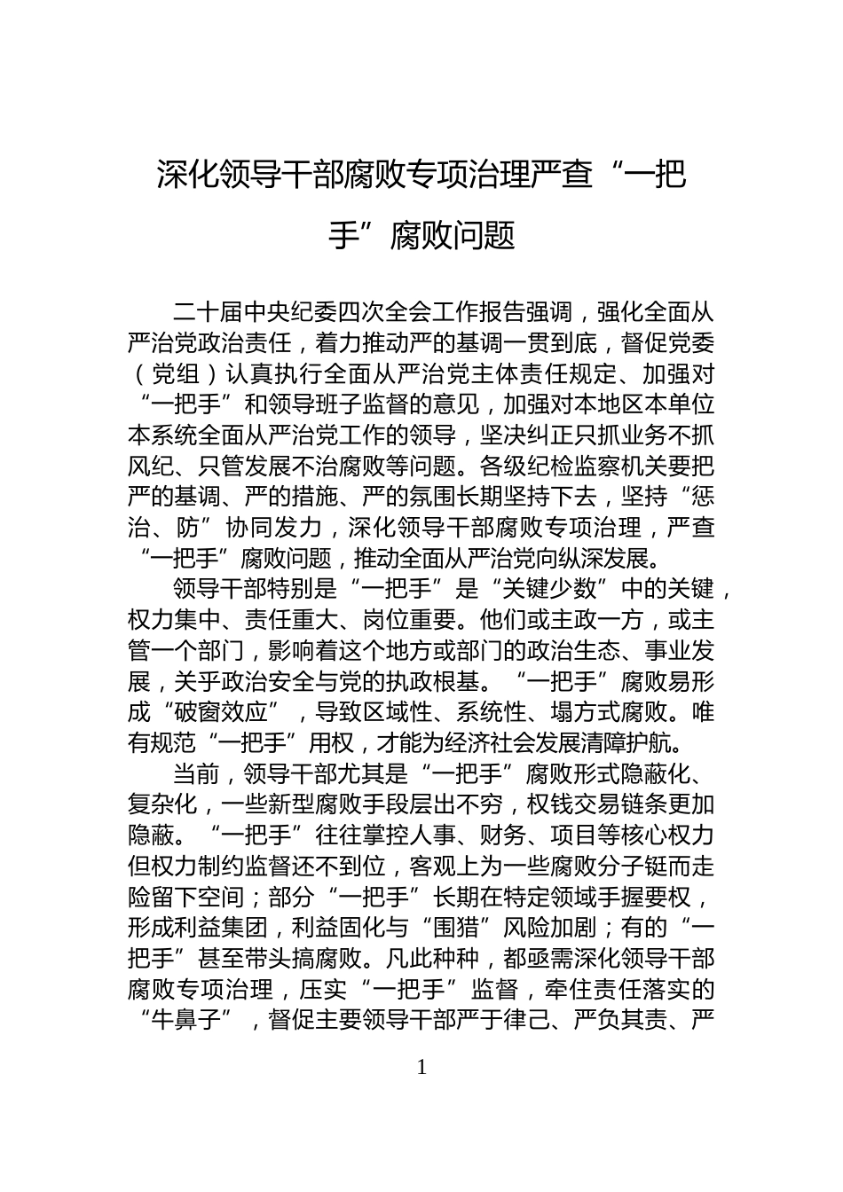 深化领导干部腐败专项治理严查“一把手”腐败问题_第1页