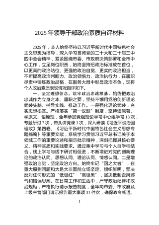 2025年领导干部政治素质自评材料
