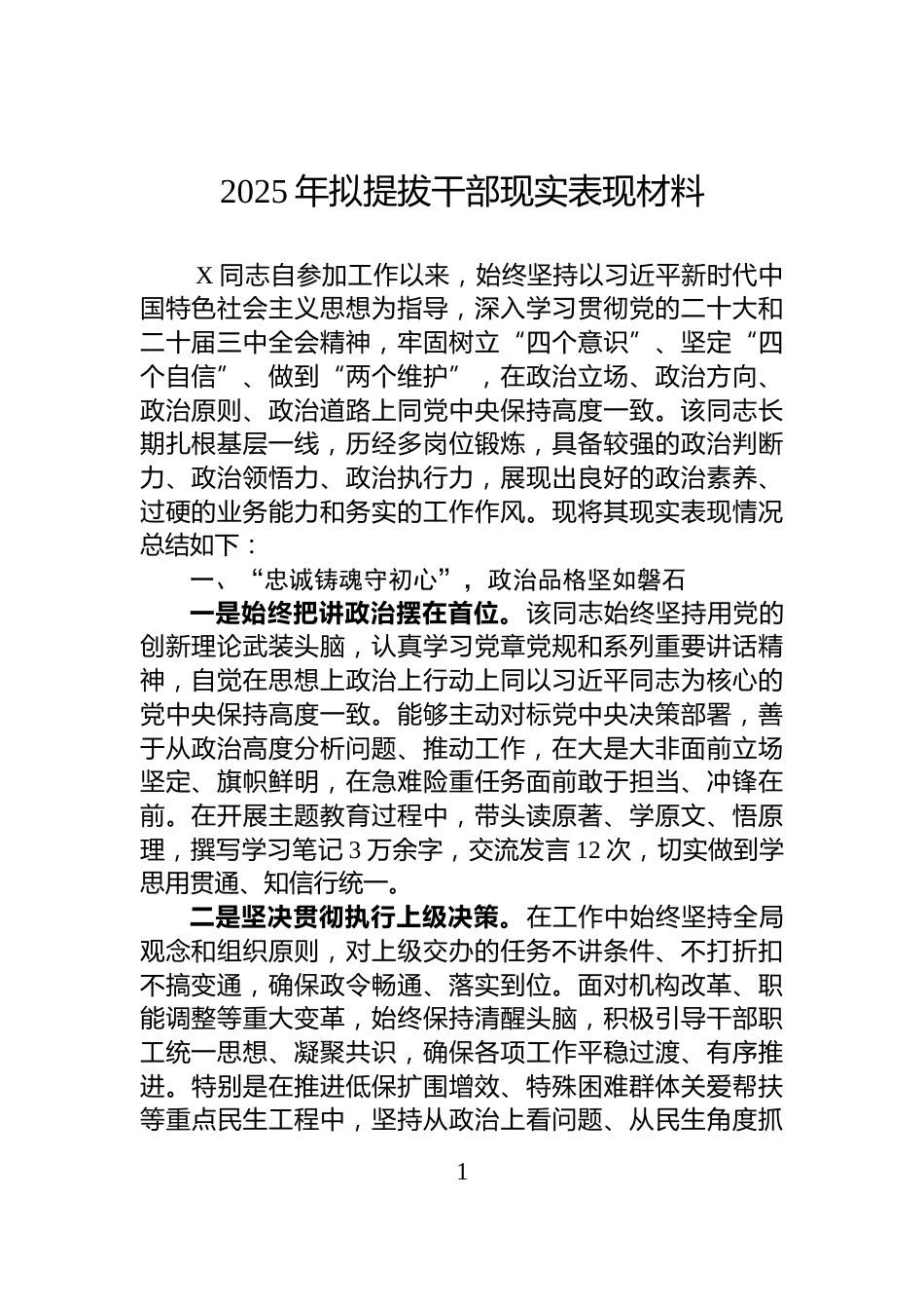 2025年拟提拔干部现实表现材料_第1页