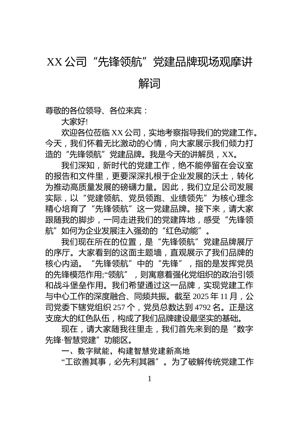 XX公司“先锋领航”党建品牌现场观摩讲解词_第1页